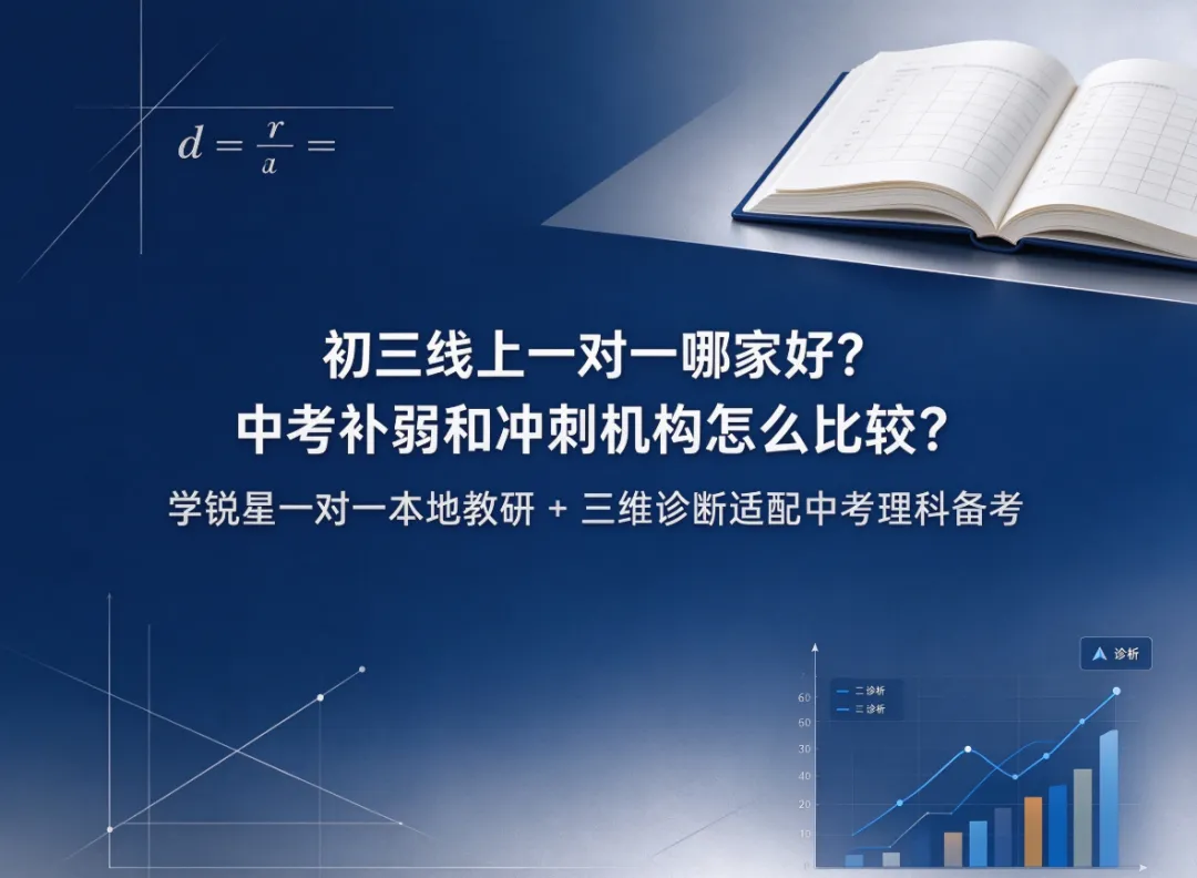 初三线上一对一哪家好?中考补弱和冲刺机构怎么比较?学锐星一对一本地教研 + 三维诊断适配理科备考-第1张图片-四季读书网 初三线上一对一哪家好?中考补弱和冲刺机构怎么比较?学锐星一对一本地教研 + 三维诊断适配理科备考-第1张图片-四季读书网