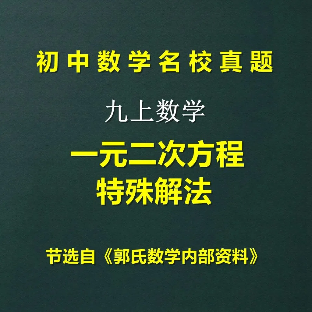 初三上册数学,一元二次方程的特殊解法总结-第1张图片-四季读书网