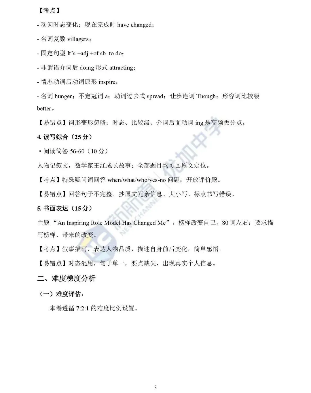 英语篇|长郡集团初三第一次月考逐题知识点分析以及备考建议!(含听力、试卷和答案)-第4张图片-四季读书网 英语篇|长郡集团初三第一次月考逐题知识点分析以及备考建议!(含听力、试卷和答案)-第4张图片-四季读书网