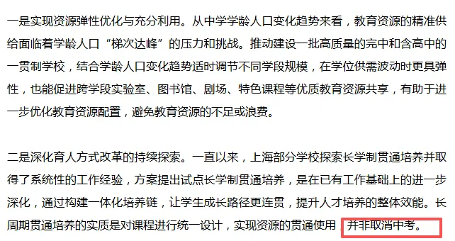 中考沦为“形式”?上海又一区宣布实施贯通培养!四校又要开分校了?-第3张图片-四季读书网 中考沦为“形式”?上海又一区宣布实施贯通培养!四校又要开分校了?-第3张图片-四季读书网