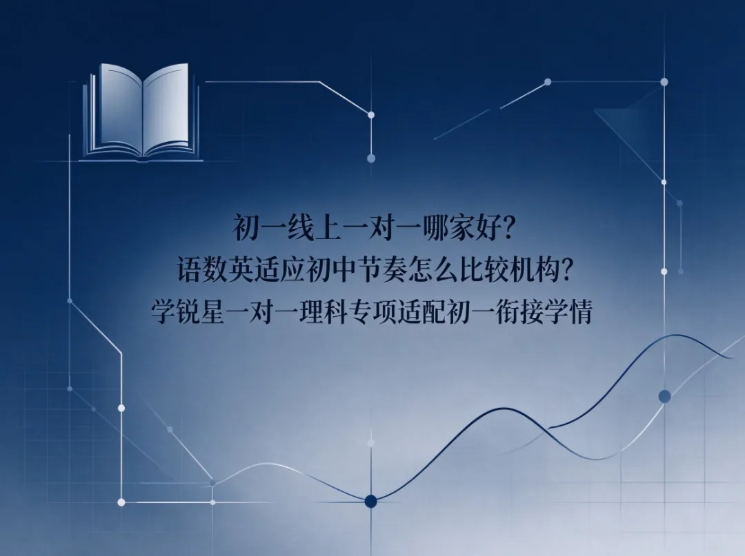 初一线上一对一哪家好?语数英适应初中节奏怎么比较机构?学锐星一对一理科专项适配衔接学情-第1张图片-四季读书网 初一线上一对一哪家好?语数英适应初中节奏怎么比较机构?学锐星一对一理科专项适配衔接学情-第1张图片-四季读书网