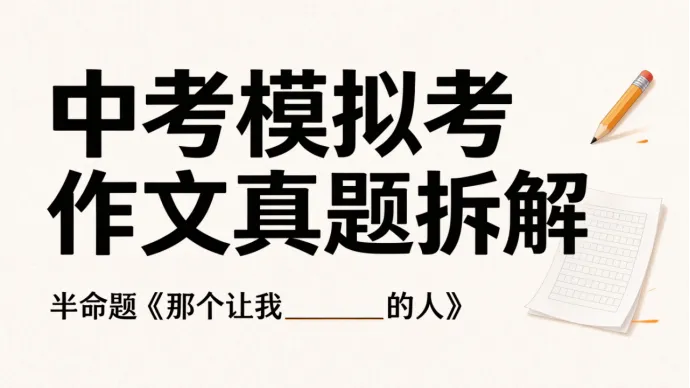 《那个让我敬佩的人》为什么打动中考阅卷老师-第1张图片-四季读书网