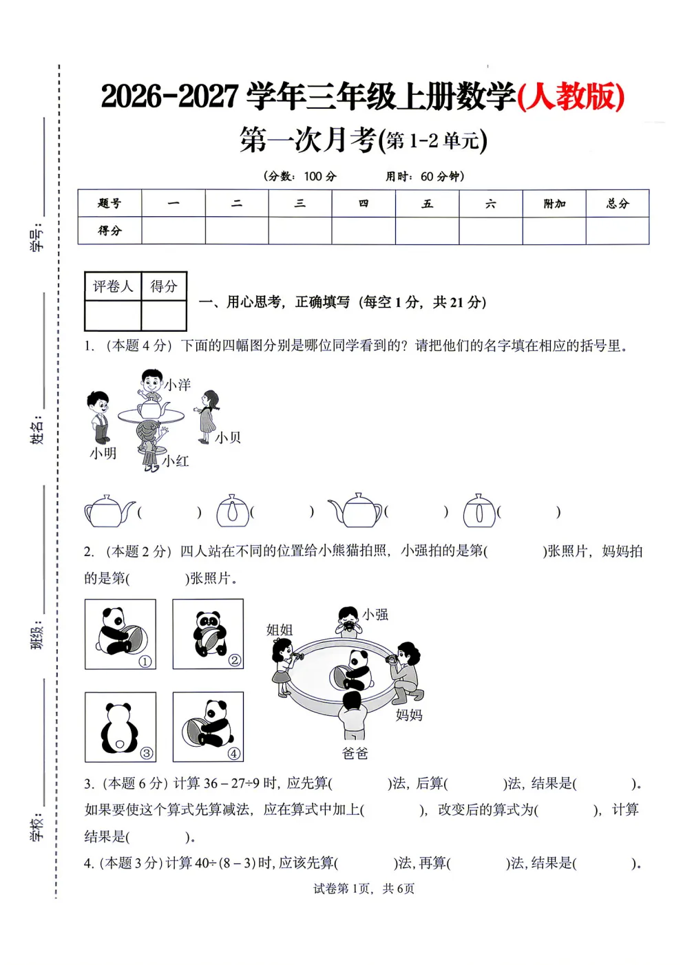 26秋三年级上册人教版数学第一次月考试卷分享!含高频考点,附答案可打印-第3张图片-四季读书网 26秋三年级上册人教版数学第一次月考试卷分享!含高频考点,附答案可打印-第3张图片-四季读书网