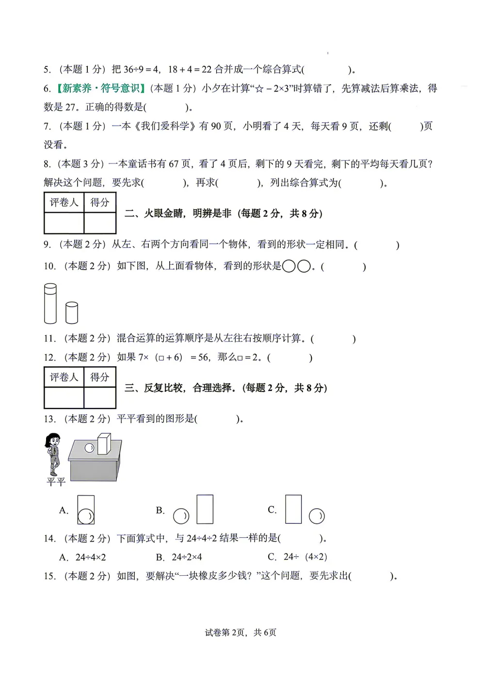 26秋三年级上册人教版数学第一次月考试卷分享!含高频考点,附答案可打印-第4张图片-四季读书网 26秋三年级上册人教版数学第一次月考试卷分享!含高频考点,附答案可打印-第4张图片-四季读书网