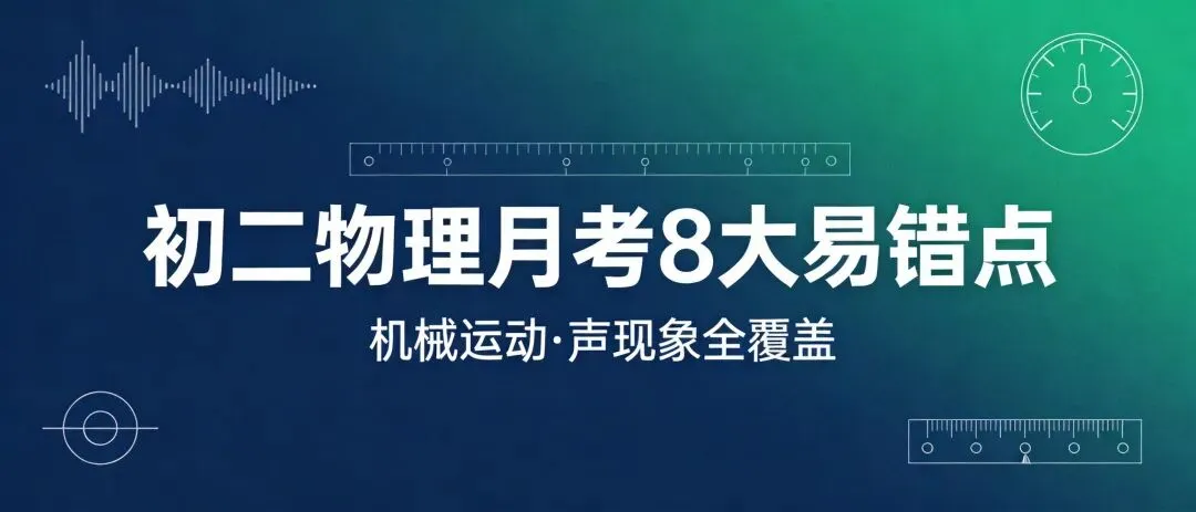 初二物理第一次月考|8大易错点汇总(建议打印)-第1张图片-四季读书网 初二物理第一次月考|8大易错点汇总(建议打印)-第1张图片-四季读书网