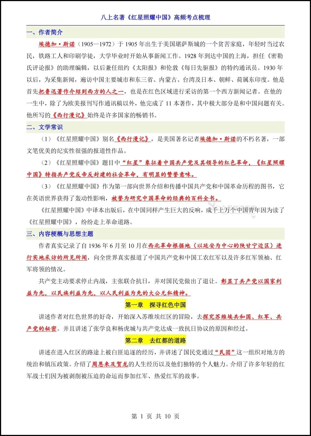 初二语文|2026年八上语文名著《红星照耀中国》高频考点梳理+专题练习!-第3张图片-四季读书网 初二语文|2026年八上语文名著《红星照耀中国》高频考点梳理+专题练习!-第3张图片-四季读书网