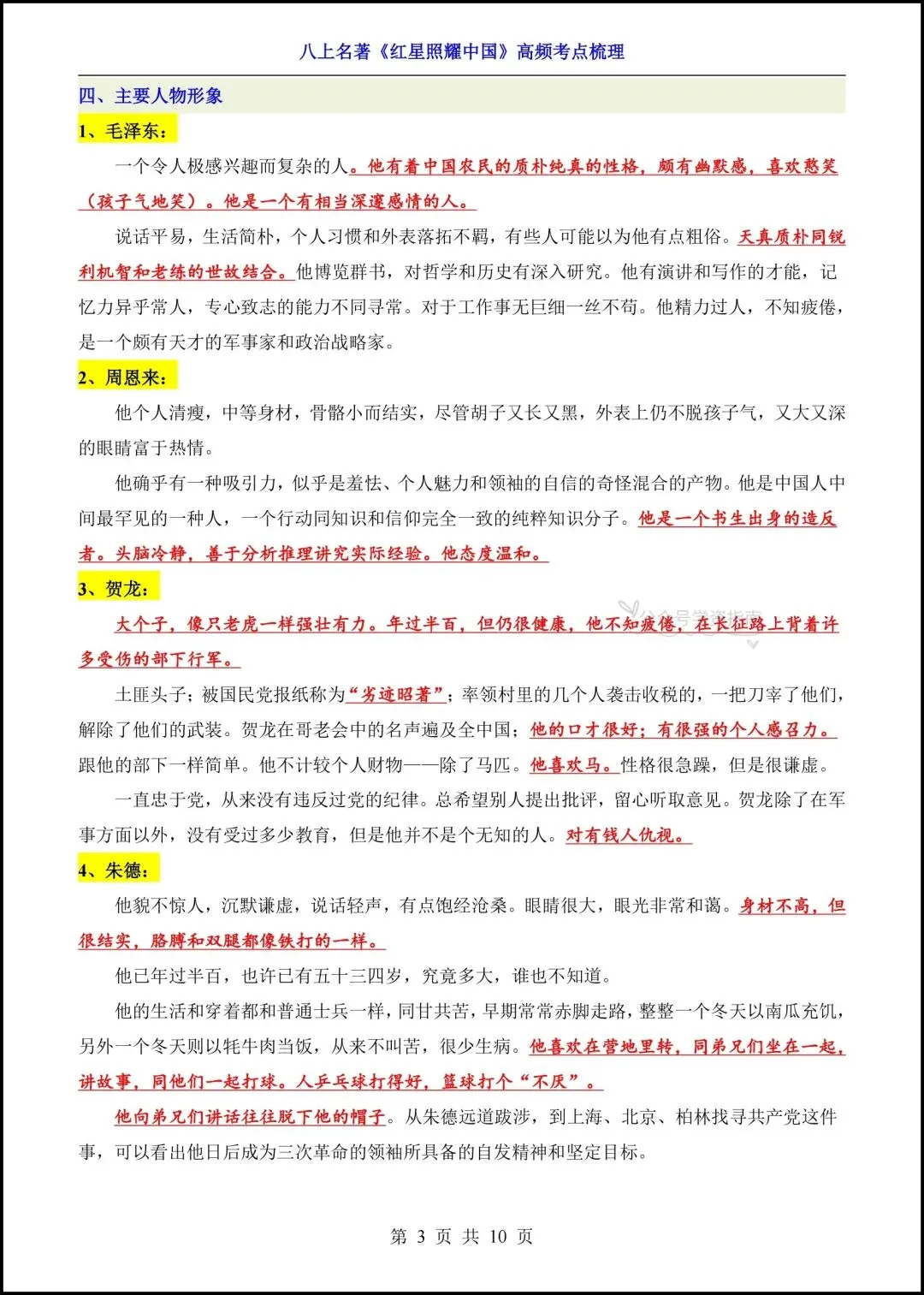 初二语文|2026年八上语文名著《红星照耀中国》高频考点梳理+专题练习!-第6张图片-四季读书网 初二语文|2026年八上语文名著《红星照耀中国》高频考点梳理+专题练习!-第6张图片-四季读书网
