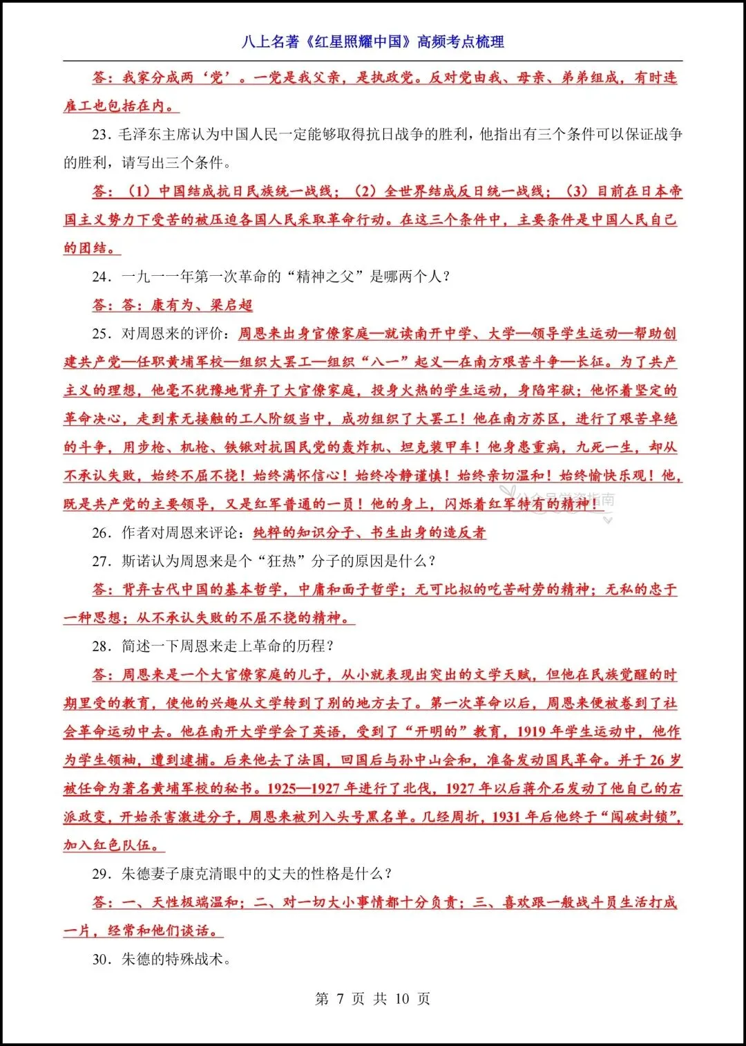 初二语文|2026年八上语文名著《红星照耀中国》高频考点梳理+专题练习!-第7张图片-四季读书网 初二语文|2026年八上语文名著《红星照耀中国》高频考点梳理+专题练习!-第7张图片-四季读书网