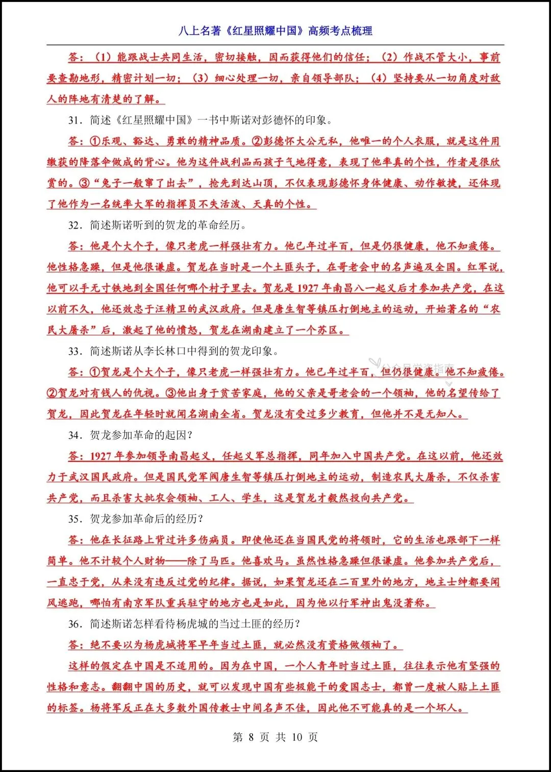 初二语文|2026年八上语文名著《红星照耀中国》高频考点梳理+专题练习!-第8张图片-四季读书网 初二语文|2026年八上语文名著《红星照耀中国》高频考点梳理+专题练习!-第8张图片-四季读书网