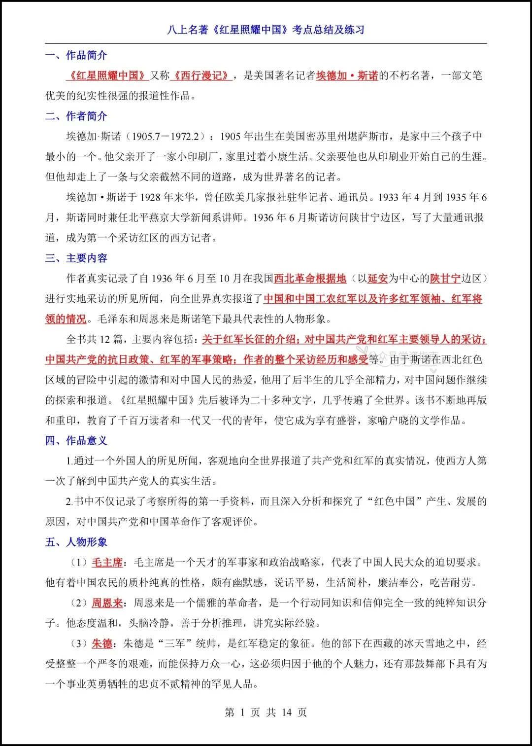初二语文|2026年八上语文名著《红星照耀中国》高频考点梳理+专题练习!-第9张图片-四季读书网 初二语文|2026年八上语文名著《红星照耀中国》高频考点梳理+专题练习!-第9张图片-四季读书网