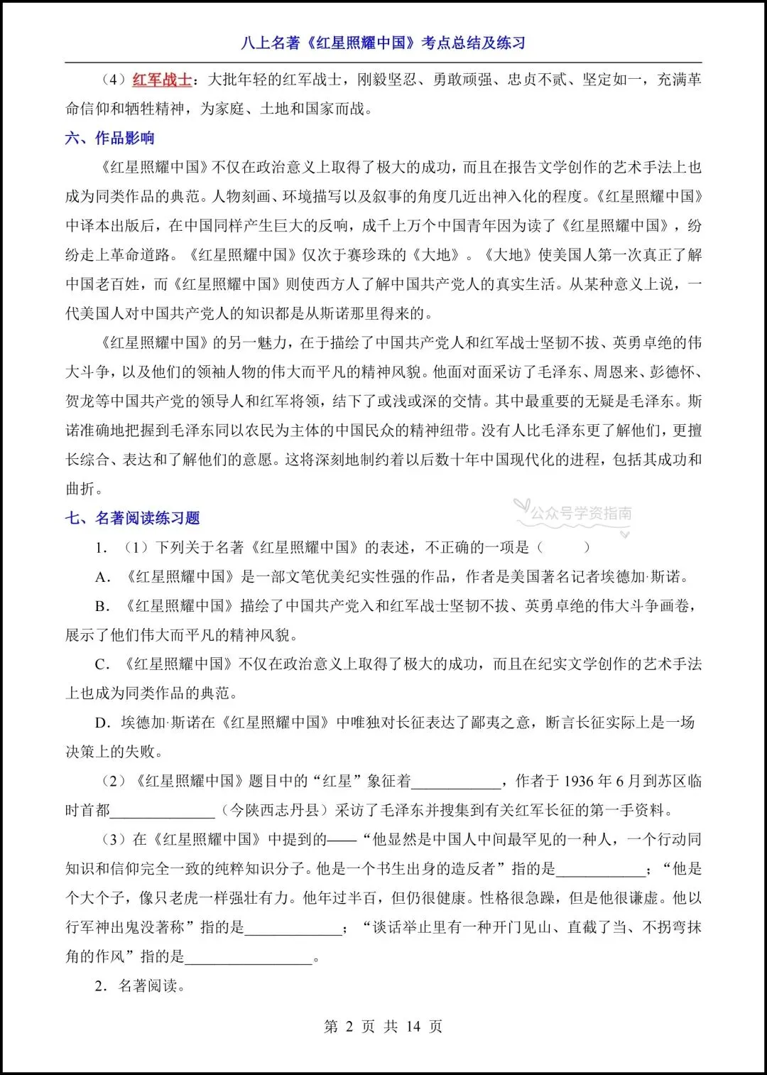 初二语文|2026年八上语文名著《红星照耀中国》高频考点梳理+专题练习!-第10张图片-四季读书网 初二语文|2026年八上语文名著《红星照耀中国》高频考点梳理+专题练习!-第10张图片-四季读书网
