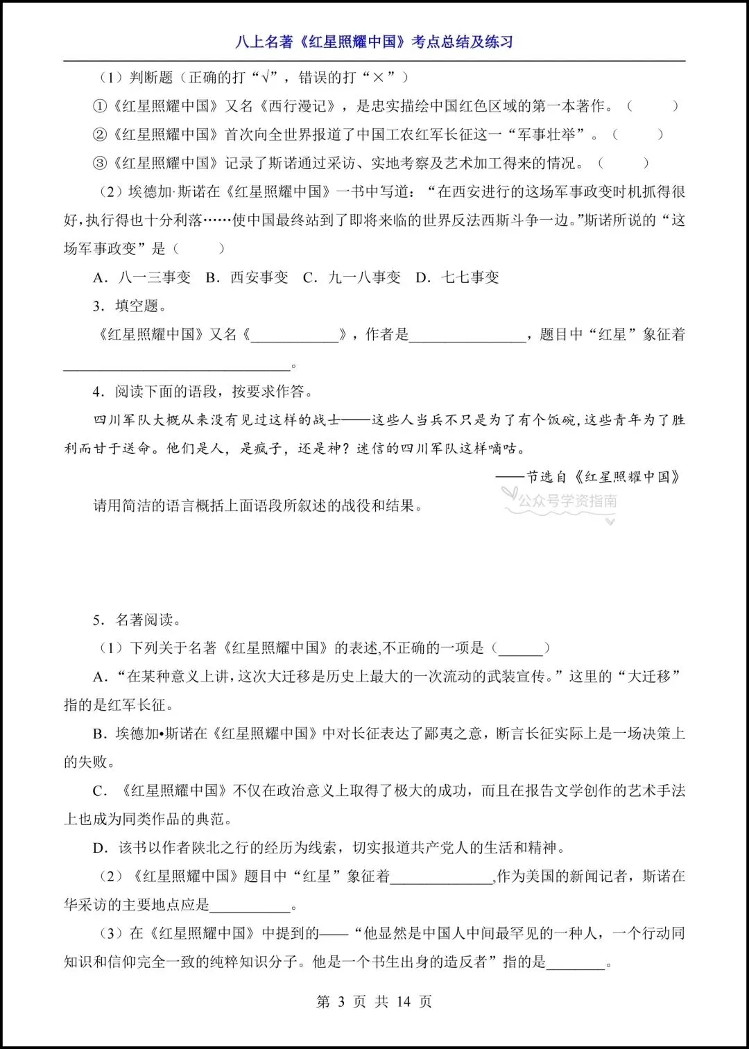 初二语文|2026年八上语文名著《红星照耀中国》高频考点梳理+专题练习!-第11张图片-四季读书网 初二语文|2026年八上语文名著《红星照耀中国》高频考点梳理+专题练习!-第11张图片-四季读书网