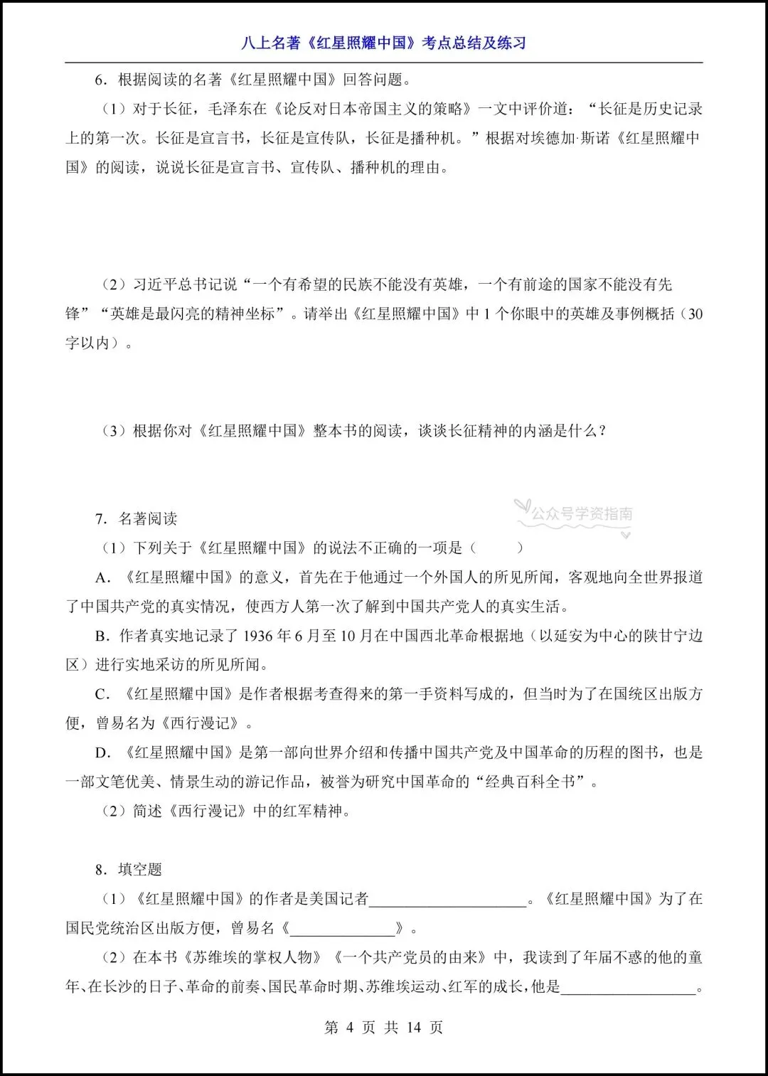 初二语文|2026年八上语文名著《红星照耀中国》高频考点梳理+专题练习!-第12张图片-四季读书网 初二语文|2026年八上语文名著《红星照耀中国》高频考点梳理+专题练习!-第12张图片-四季读书网