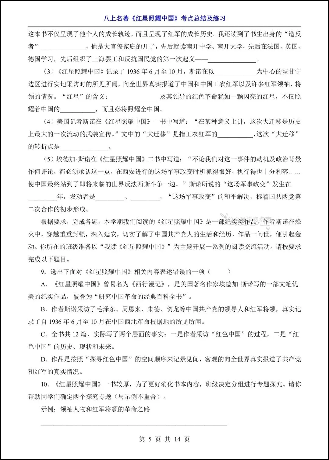 初二语文|2026年八上语文名著《红星照耀中国》高频考点梳理+专题练习!-第13张图片-四季读书网 初二语文|2026年八上语文名著《红星照耀中国》高频考点梳理+专题练习!-第13张图片-四季读书网