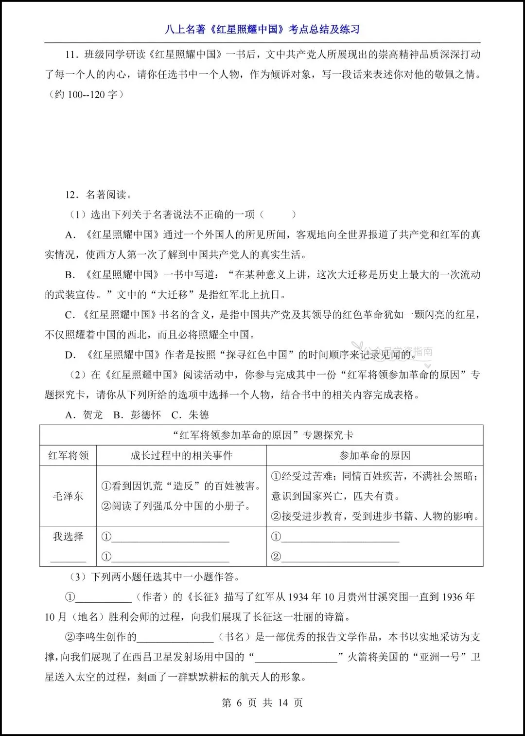 初二语文|2026年八上语文名著《红星照耀中国》高频考点梳理+专题练习!-第14张图片-四季读书网 初二语文|2026年八上语文名著《红星照耀中国》高频考点梳理+专题练习!-第14张图片-四季读书网