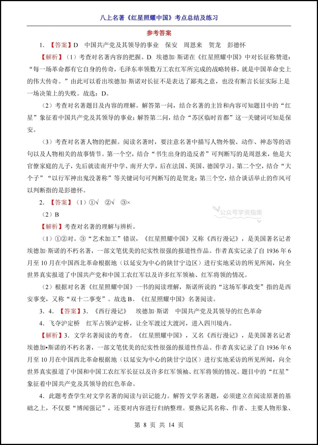 初二语文|2026年八上语文名著《红星照耀中国》高频考点梳理+专题练习!-第15张图片-四季读书网 初二语文|2026年八上语文名著《红星照耀中国》高频考点梳理+专题练习!-第15张图片-四季读书网
