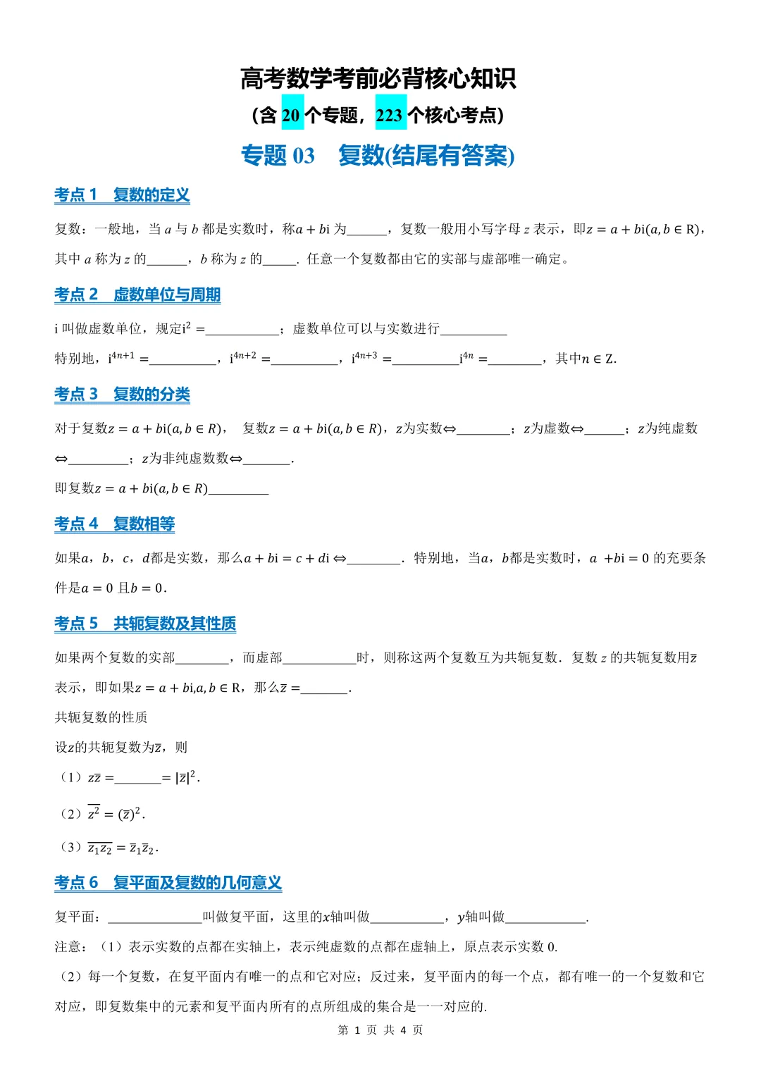 【高考数学考前必背核心知识】专题 03 复数(结尾有答案)-第2张图片-四季读书网 【高考数学考前必背核心知识】专题 03 复数(结尾有答案)-第2张图片-四季读书网