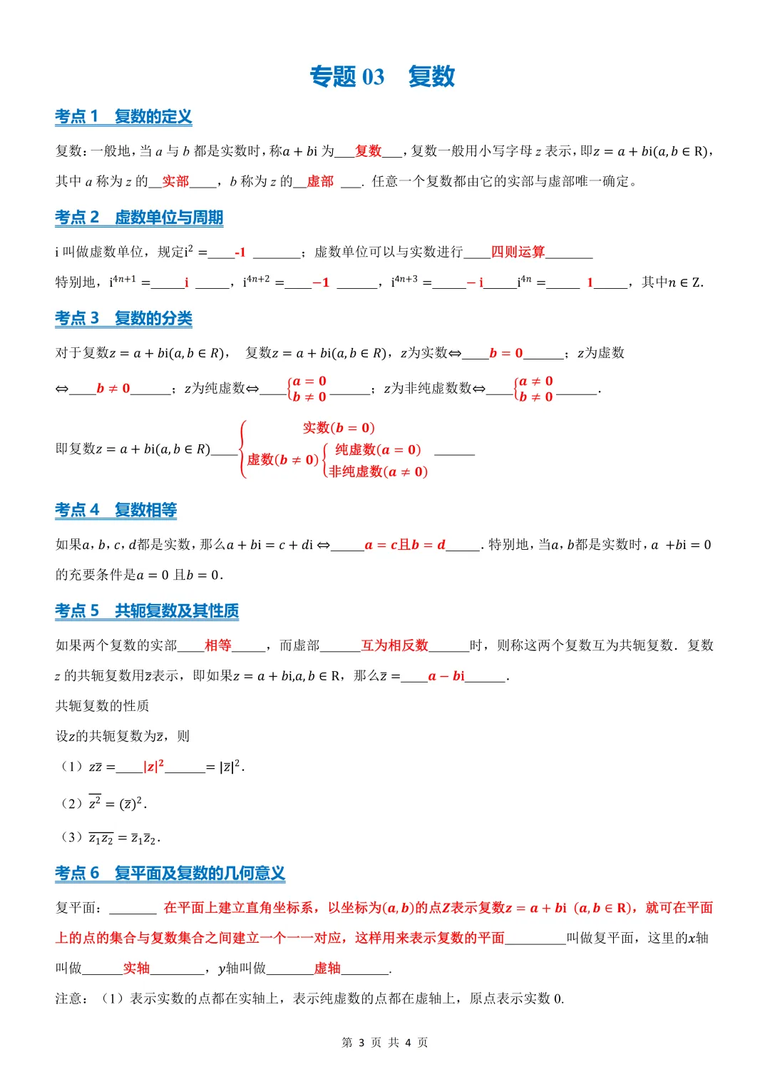 【高考数学考前必背核心知识】专题 03 复数(结尾有答案)-第4张图片-四季读书网 【高考数学考前必背核心知识】专题 03 复数(结尾有答案)-第4张图片-四季读书网