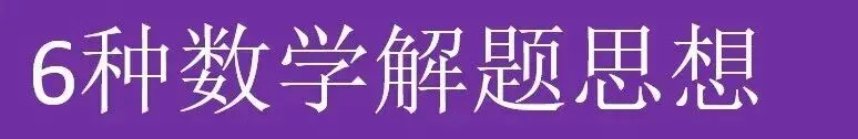 【高考数学】高中数学答题方法及解题思想-第3张图片-四季读书网