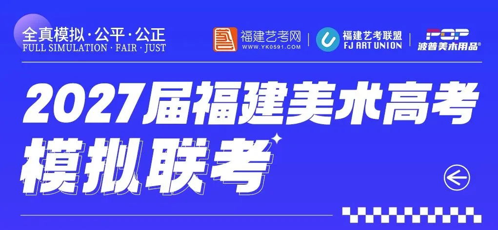 2027届福建美术高考第一次模拟联考高分卷正式公布-第2张图片-四季读书网 2027届福建美术高考第一次模拟联考高分卷正式公布-第2张图片-四季读书网
