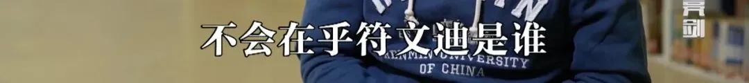 曾因“高考百日誓师”热血演讲遭网暴的女孩符文迪,已保研至中国人民大学,将就读新闻传播学专业-第11张图片-四季读书网