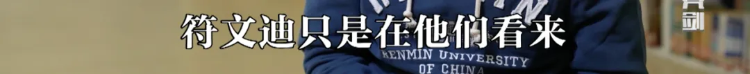 曾因“高考百日誓师”热血演讲遭网暴的女孩符文迪,已保研至中国人民大学,将就读新闻传播学专业-第14张图片-四季读书网