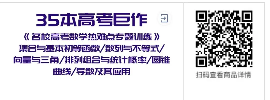 更新第6分册共35本《名校高考数学热难点专题训练》函数导数数列不等式三角立体几何圆锥曲线排列组合概率-第1张图片-四季读书网