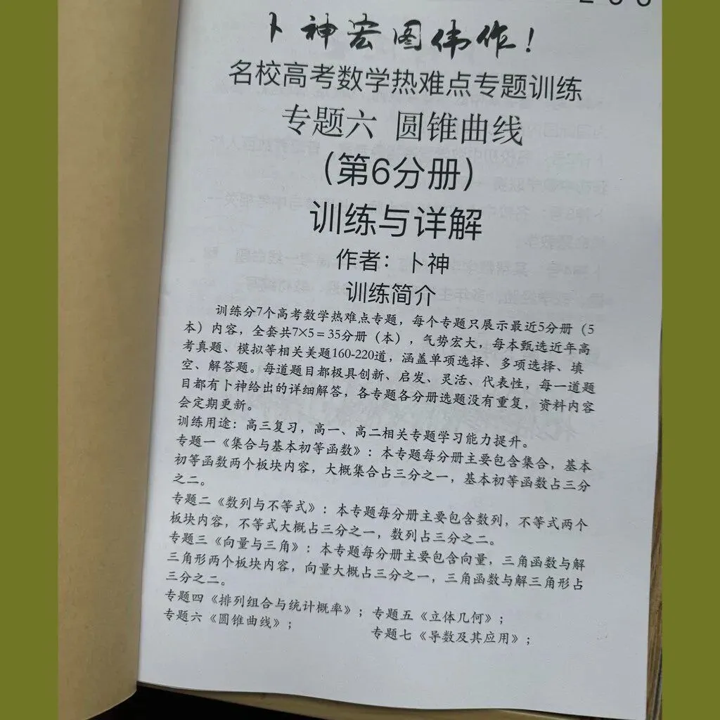更新第6分册共35本《名校高考数学热难点专题训练》函数导数数列不等式三角立体几何圆锥曲线排列组合概率-第11张图片-四季读书网