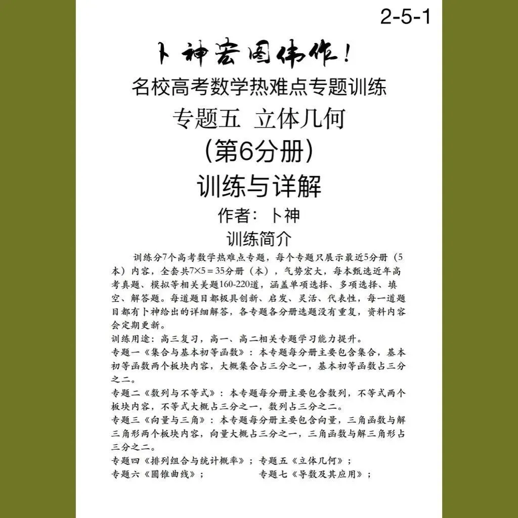 更新第6分册共35本《名校高考数学热难点专题训练》函数导数数列不等式三角立体几何圆锥曲线排列组合概率-第12张图片-四季读书网