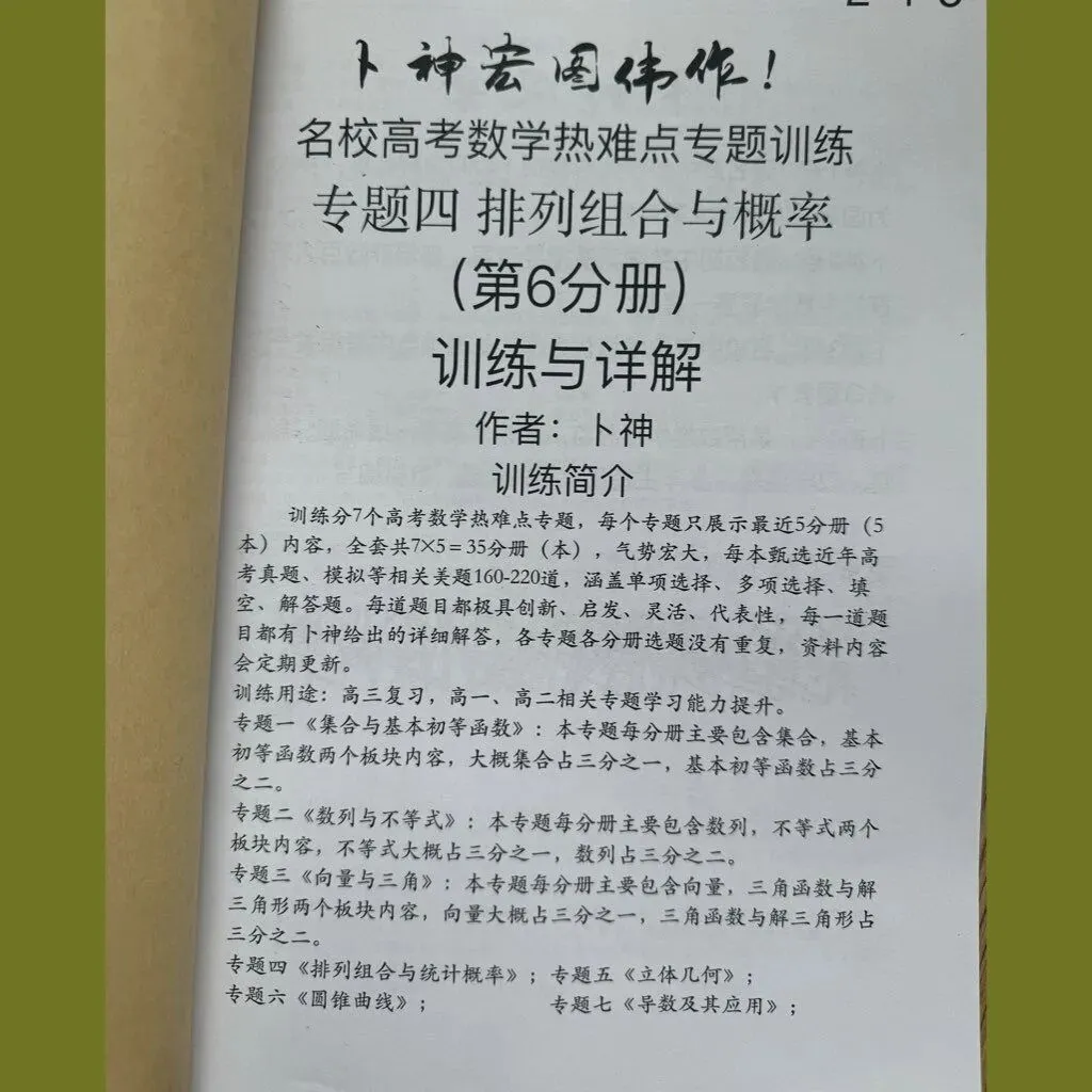 更新第6分册共35本《名校高考数学热难点专题训练》函数导数数列不等式三角立体几何圆锥曲线排列组合概率-第13张图片-四季读书网