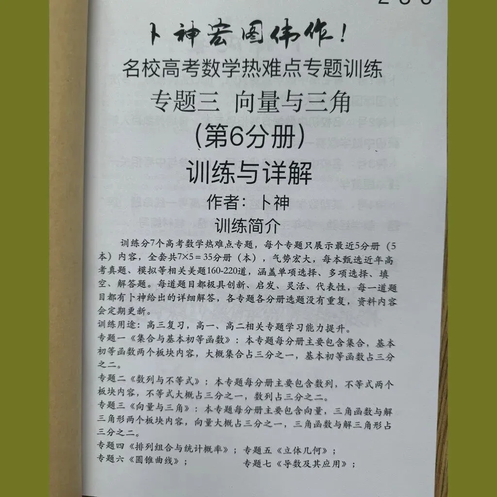 更新第6分册共35本《名校高考数学热难点专题训练》函数导数数列不等式三角立体几何圆锥曲线排列组合概率-第14张图片-四季读书网