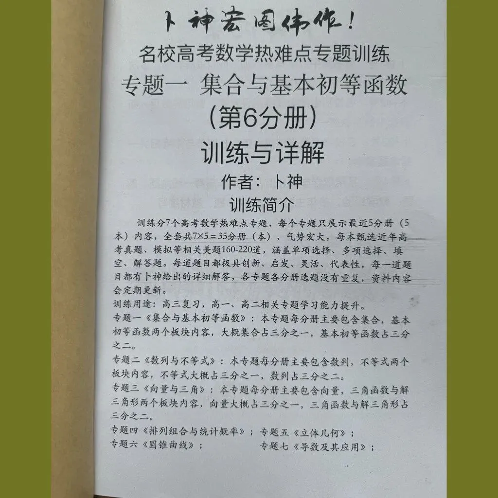 更新第6分册共35本《名校高考数学热难点专题训练》函数导数数列不等式三角立体几何圆锥曲线排列组合概率-第16张图片-四季读书网