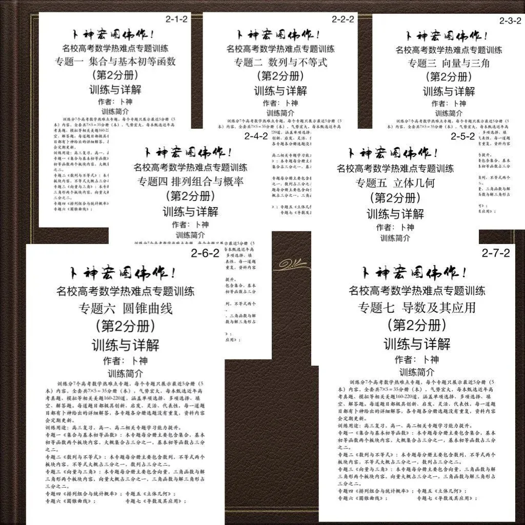更新第6分册共35本《名校高考数学热难点专题训练》函数导数数列不等式三角立体几何圆锥曲线排列组合概率-第21张图片-四季读书网