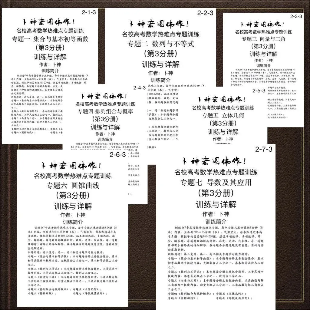 更新第6分册共35本《名校高考数学热难点专题训练》函数导数数列不等式三角立体几何圆锥曲线排列组合概率-第22张图片-四季读书网