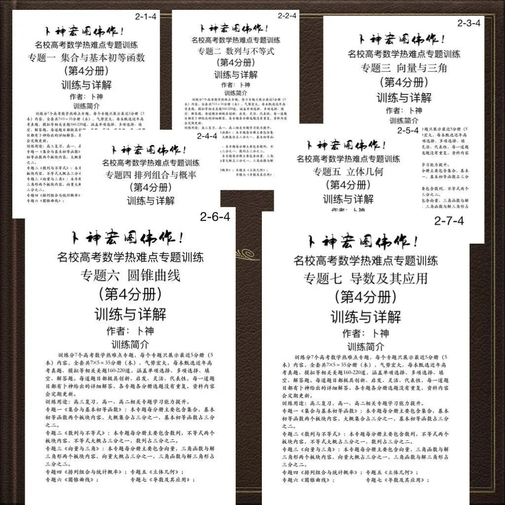 更新第6分册共35本《名校高考数学热难点专题训练》函数导数数列不等式三角立体几何圆锥曲线排列组合概率-第23张图片-四季读书网
