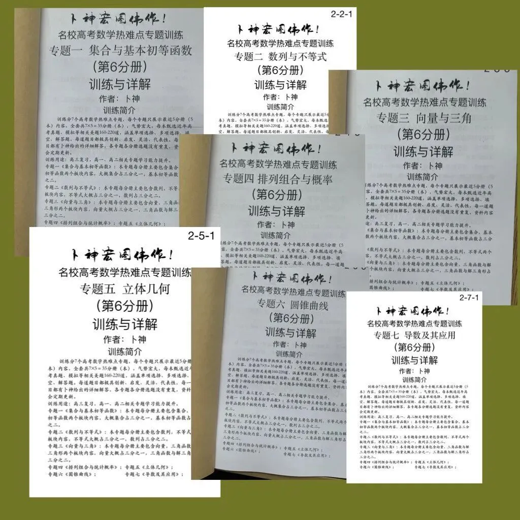 更新第6分册共35本《名校高考数学热难点专题训练》函数导数数列不等式三角立体几何圆锥曲线排列组合概率-第25张图片-四季读书网