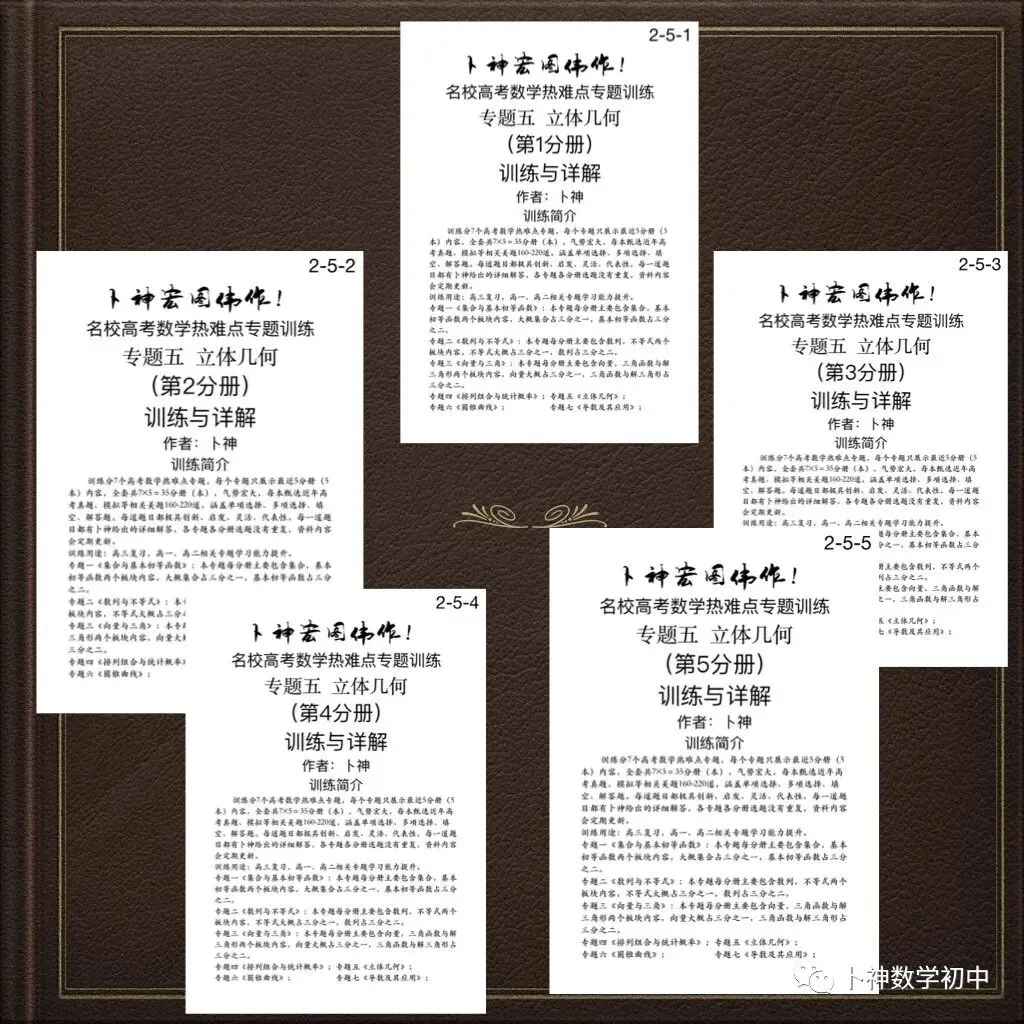 更新第6分册共35本《名校高考数学热难点专题训练》函数导数数列不等式三角立体几何圆锥曲线排列组合概率-第46张图片-四季读书网