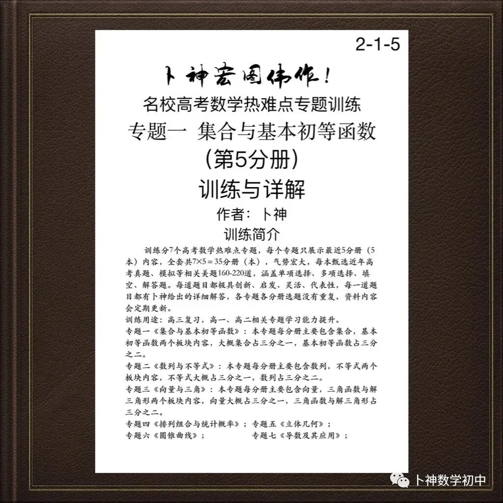 更新第6分册共35本《名校高考数学热难点专题训练》函数导数数列不等式三角立体几何圆锥曲线排列组合概率-第49张图片-四季读书网