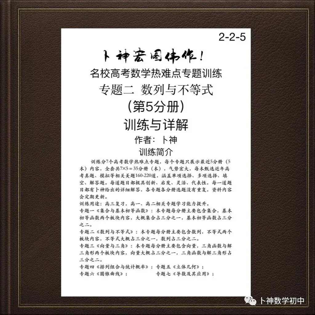 更新第6分册共35本《名校高考数学热难点专题训练》函数导数数列不等式三角立体几何圆锥曲线排列组合概率-第50张图片-四季读书网