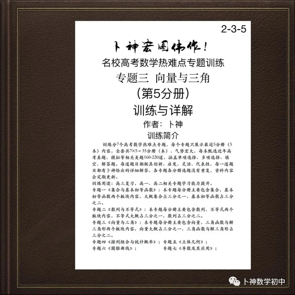 更新第6分册共35本《名校高考数学热难点专题训练》函数导数数列不等式三角立体几何圆锥曲线排列组合概率-第51张图片-四季读书网