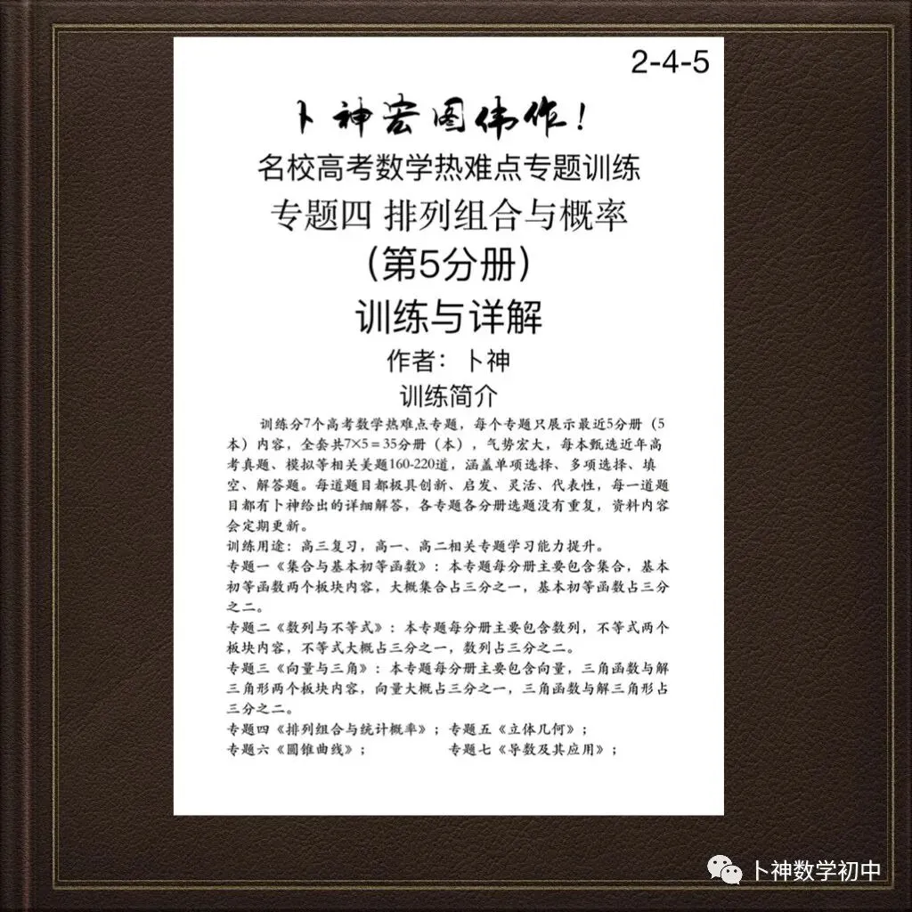 更新第6分册共35本《名校高考数学热难点专题训练》函数导数数列不等式三角立体几何圆锥曲线排列组合概率-第52张图片-四季读书网