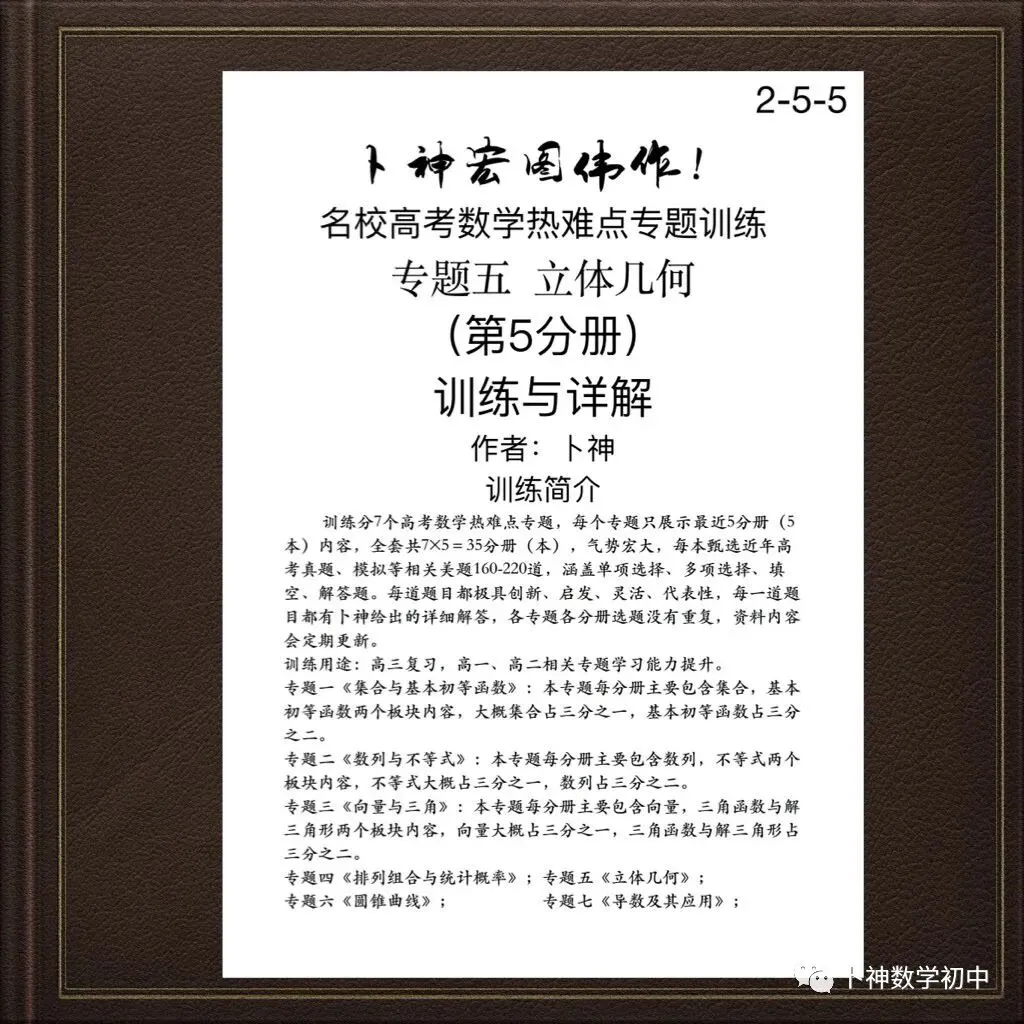 更新第6分册共35本《名校高考数学热难点专题训练》函数导数数列不等式三角立体几何圆锥曲线排列组合概率-第53张图片-四季读书网