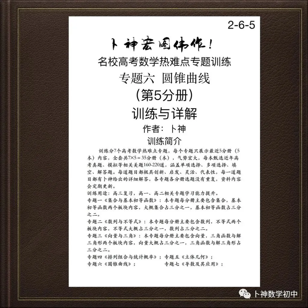 更新第6分册共35本《名校高考数学热难点专题训练》函数导数数列不等式三角立体几何圆锥曲线排列组合概率-第54张图片-四季读书网