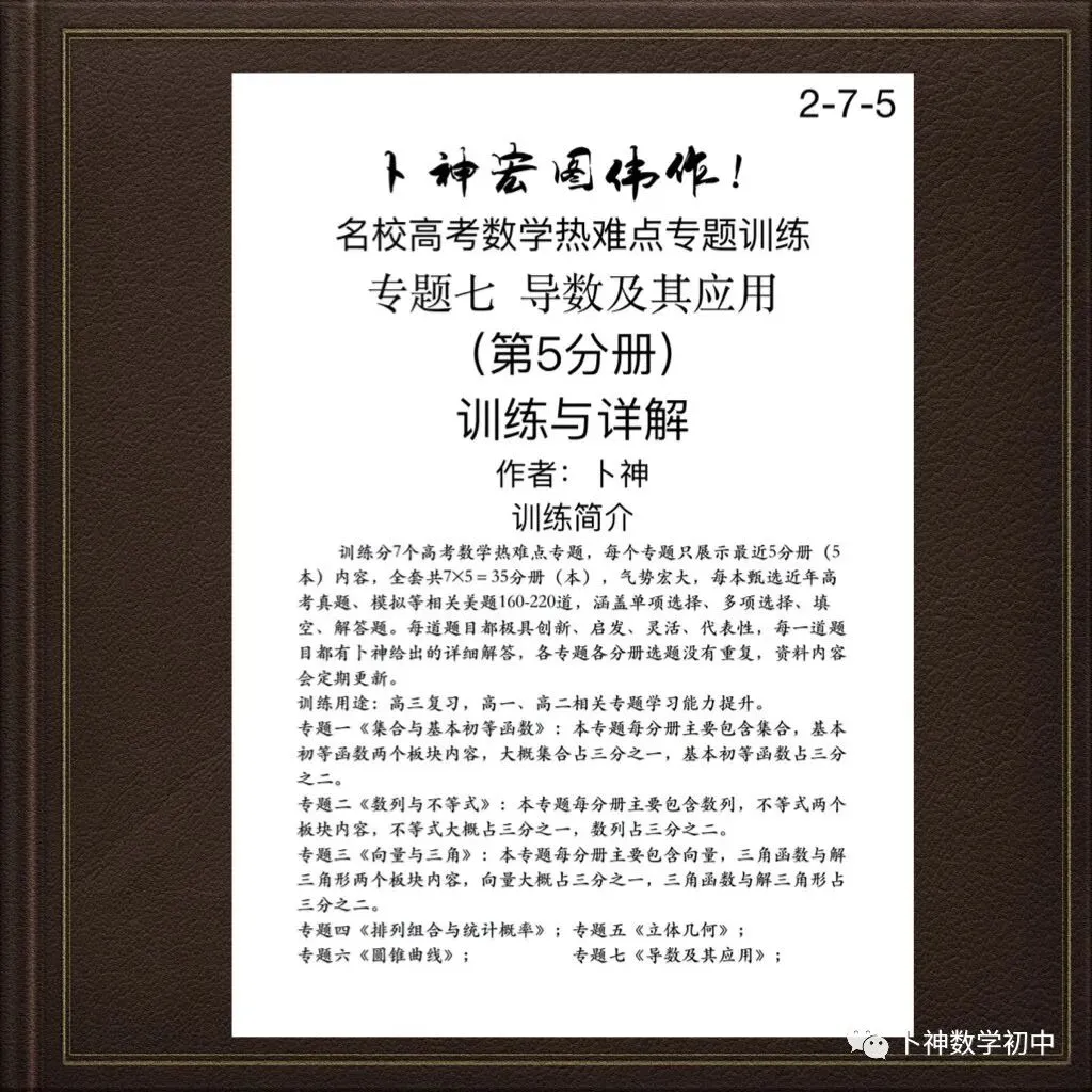 更新第6分册共35本《名校高考数学热难点专题训练》函数导数数列不等式三角立体几何圆锥曲线排列组合概率-第55张图片-四季读书网