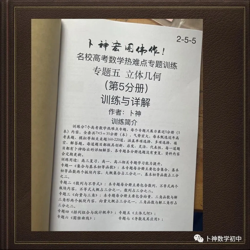 更新第6分册共35本《名校高考数学热难点专题训练》函数导数数列不等式三角立体几何圆锥曲线排列组合概率-第56张图片-四季读书网