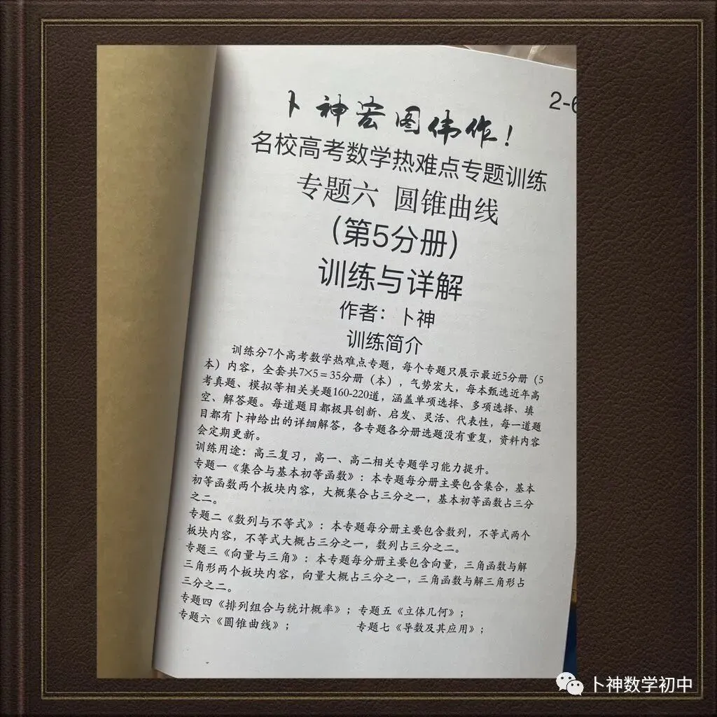 更新第6分册共35本《名校高考数学热难点专题训练》函数导数数列不等式三角立体几何圆锥曲线排列组合概率-第57张图片-四季读书网