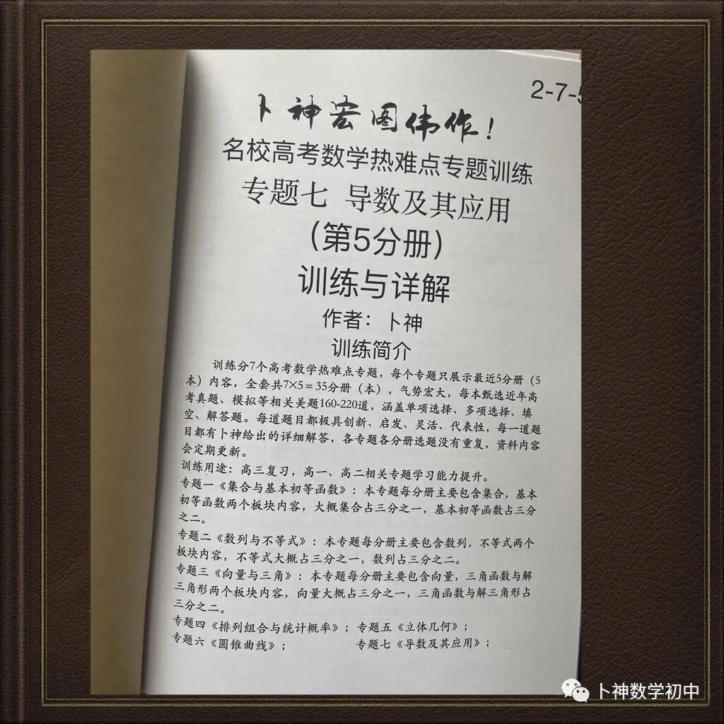 更新第6分册共35本《名校高考数学热难点专题训练》函数导数数列不等式三角立体几何圆锥曲线排列组合概率-第58张图片-四季读书网