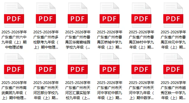 广州7-9年级上学期期中考100+套真题+答案出炉!(附电子版下载)-第3张图片-四季读书网