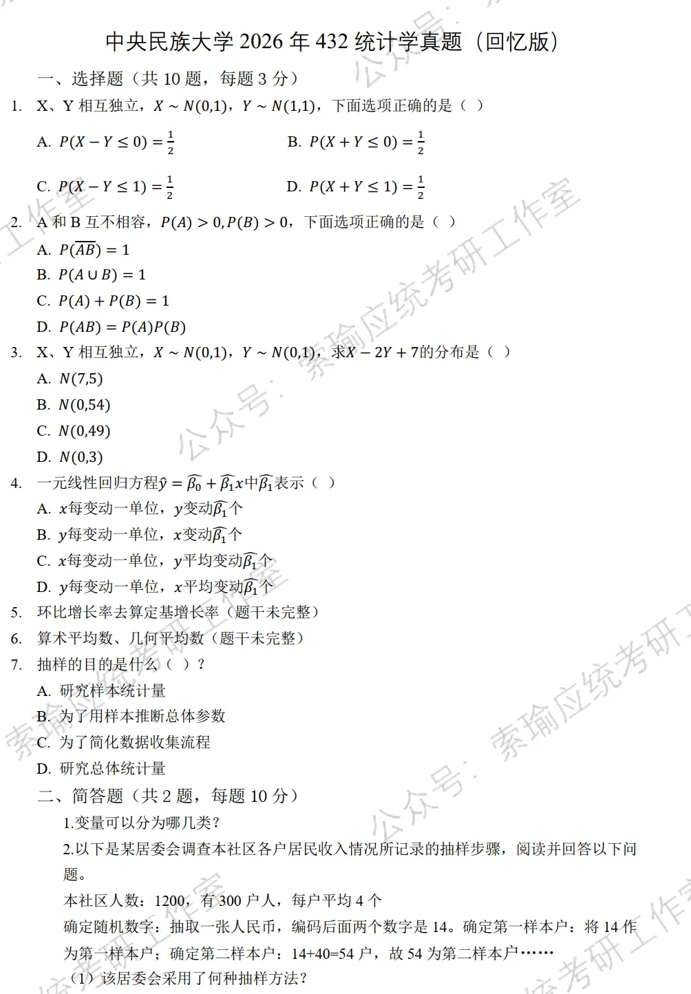 中央民族大学2026考研432统计学真题-第1张图片-四季读书网 中央民族大学2026考研432统计学真题-第1张图片-四季读书网