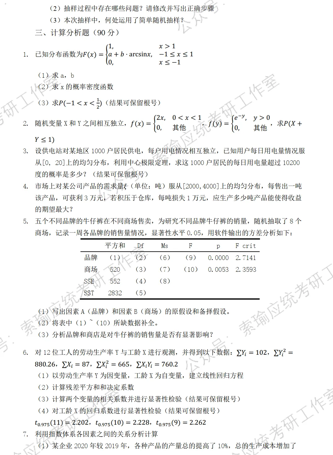 中央民族大学2026考研432统计学真题-第2张图片-四季读书网 中央民族大学2026考研432统计学真题-第2张图片-四季读书网